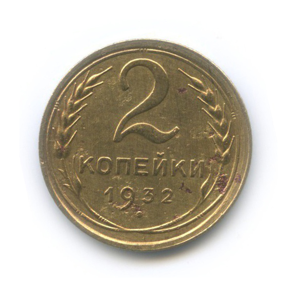 2 копейки 1932 — Венок 7 лент с круговой надписью