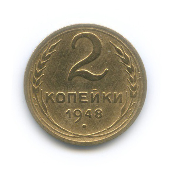 2 копейки 1948 — Венок 16 лент