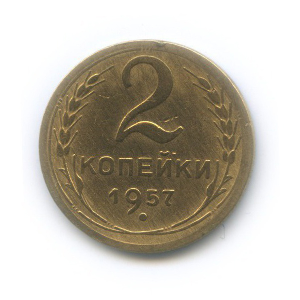 2 копейки 1957 — Венок 15 лент