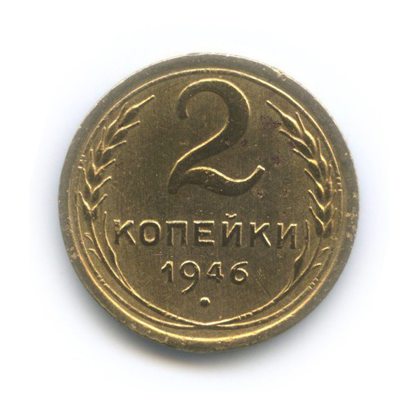 2 копейки 1946 — Венок 11 лент