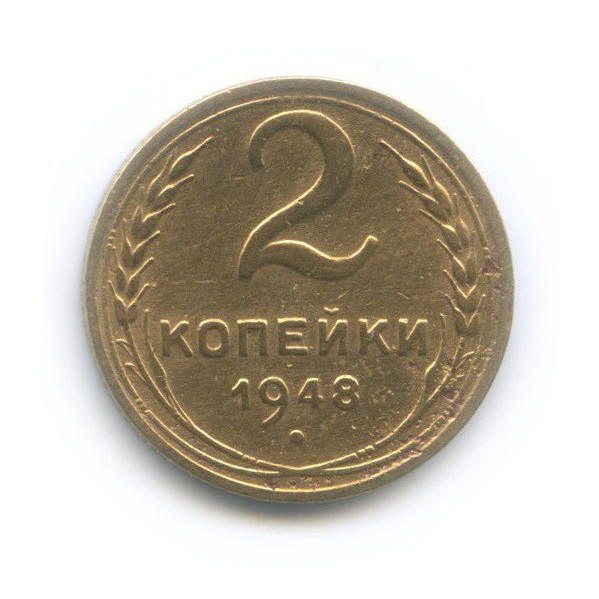 2 копейки 1948 — Венок 16 лент