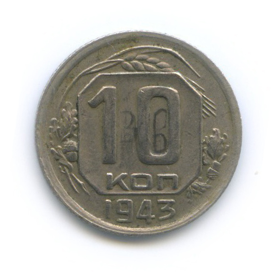 10 копеек 1943 — Венок 11 лент
