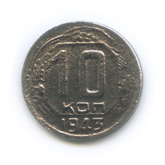 10 копеек 1943 — Венок 11 лент