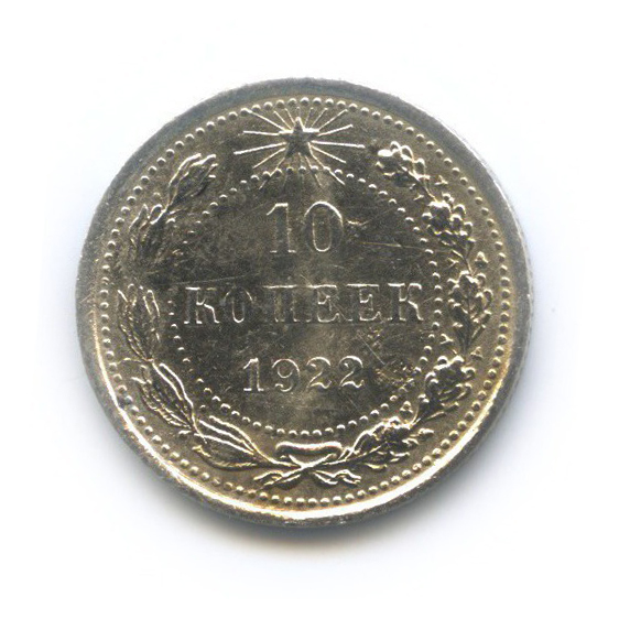 10 копеек 1922