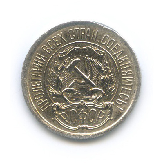 10 копеек 1922