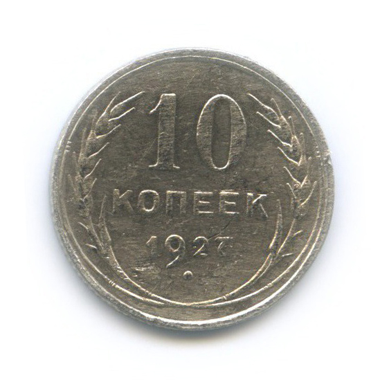 10 копеек 1927