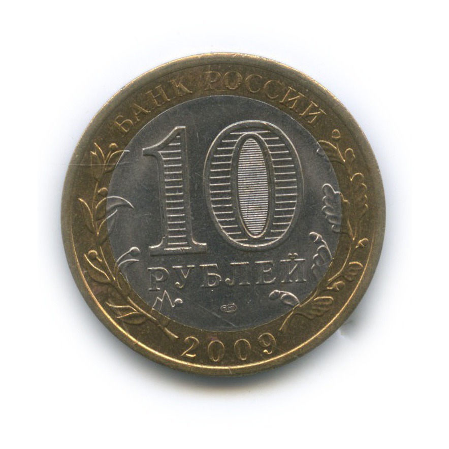 10 рублей 2009 СПМД — Древние города России - Выборг
