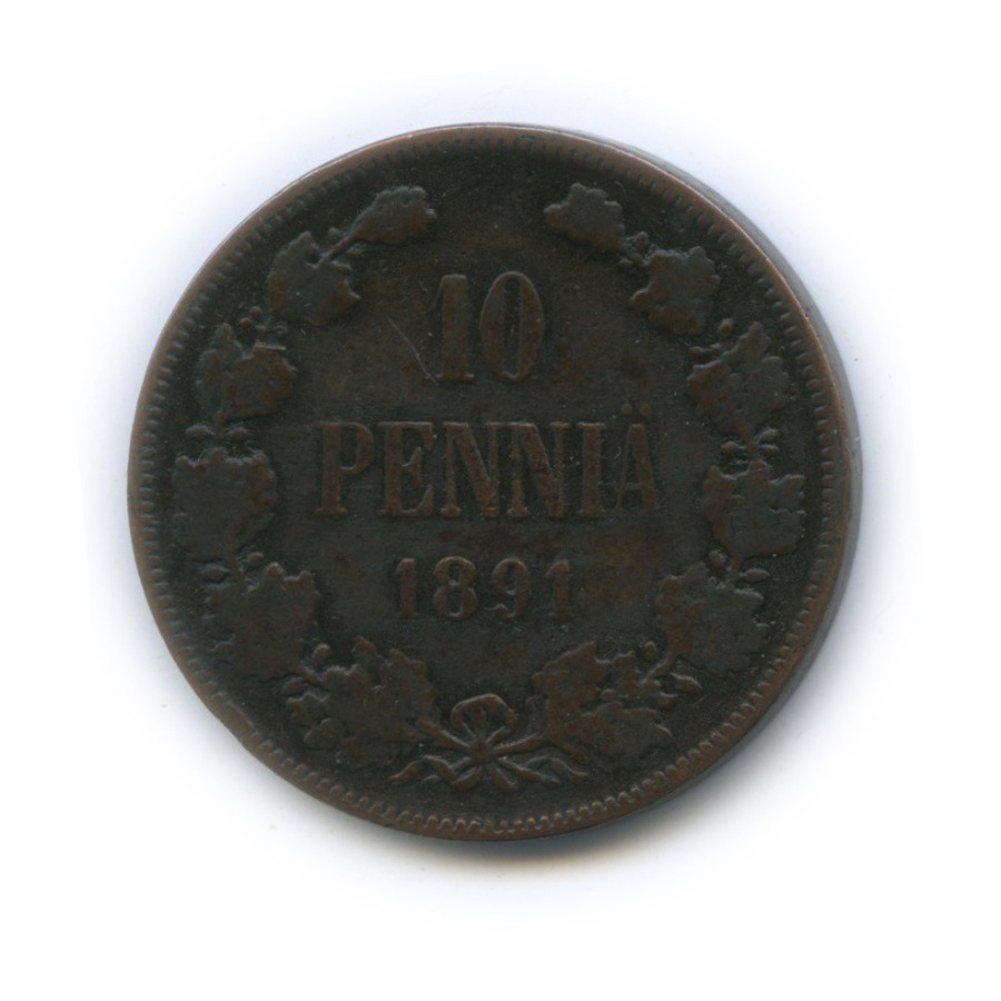 10 пенни 1891 — Для Финляндии. Вензель Александра III
