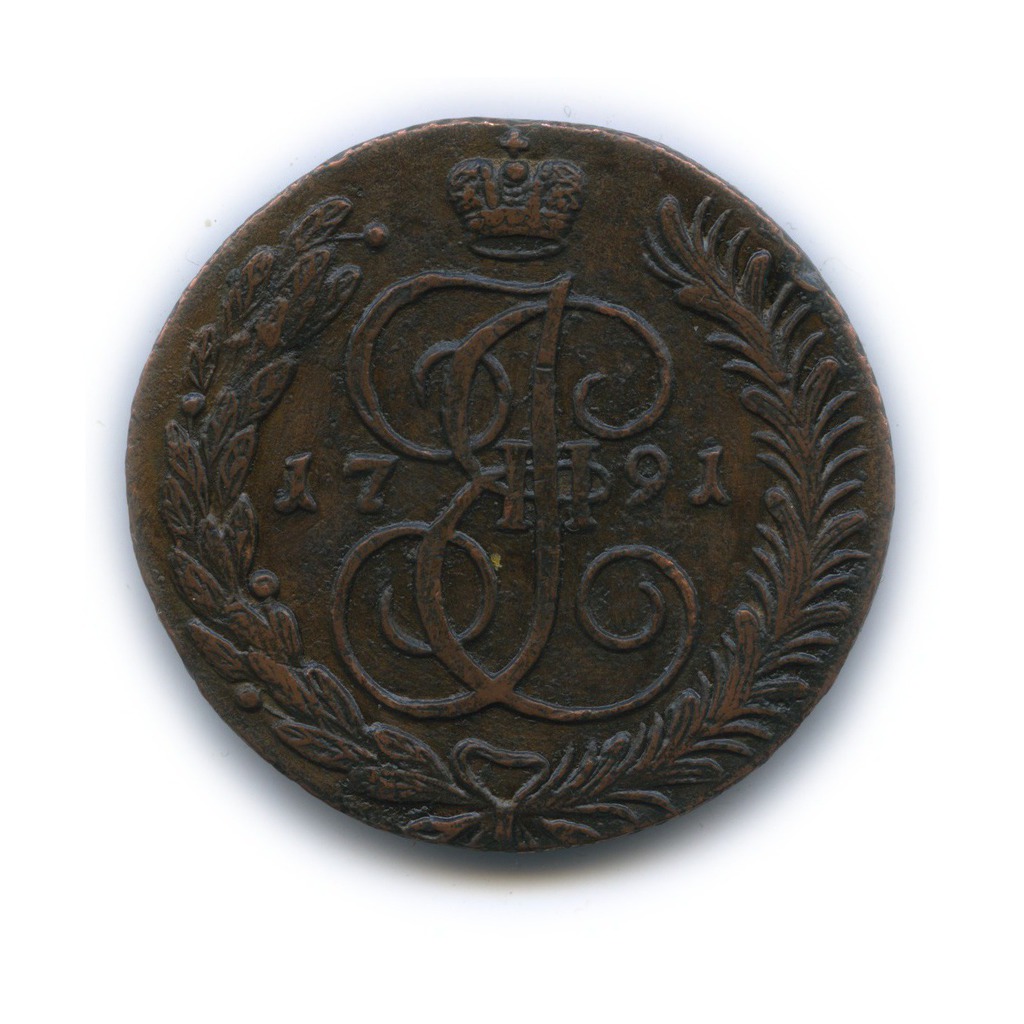 5 копеек 1791 АМ — Вензель императрицы Екатерины II Великой (Аннинск)