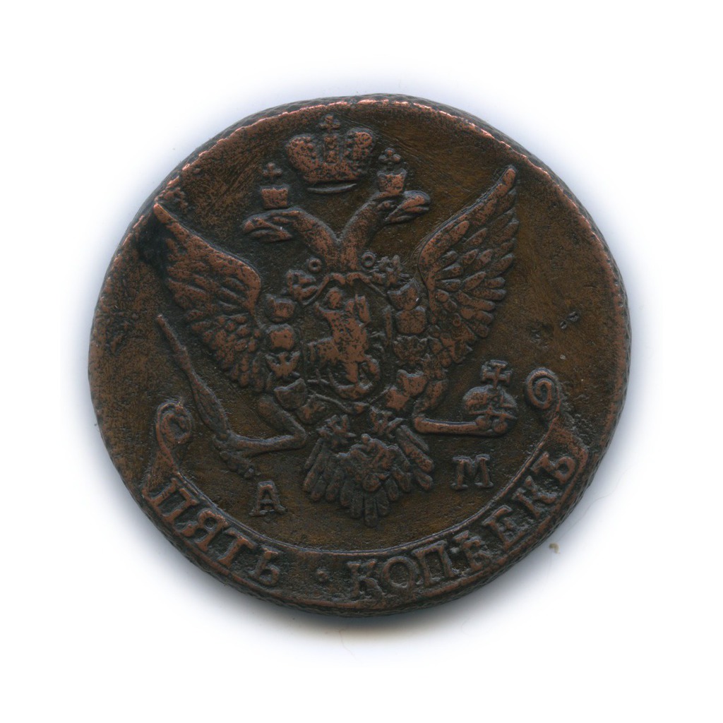 5 копеек 1791 АМ — Вензель императрицы Екатерины II Великой (Аннинск)