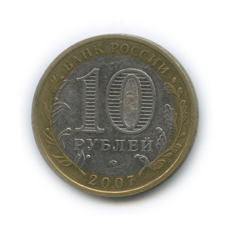 10 рублей 2007 ММД — Российская Федерация - Новосибирская область