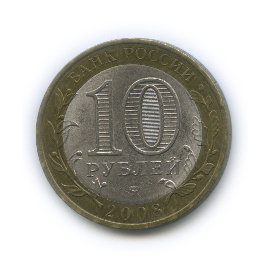10 рублей 2008 СПМД — Российская Федерация - Кабардино-Балкарская Республика