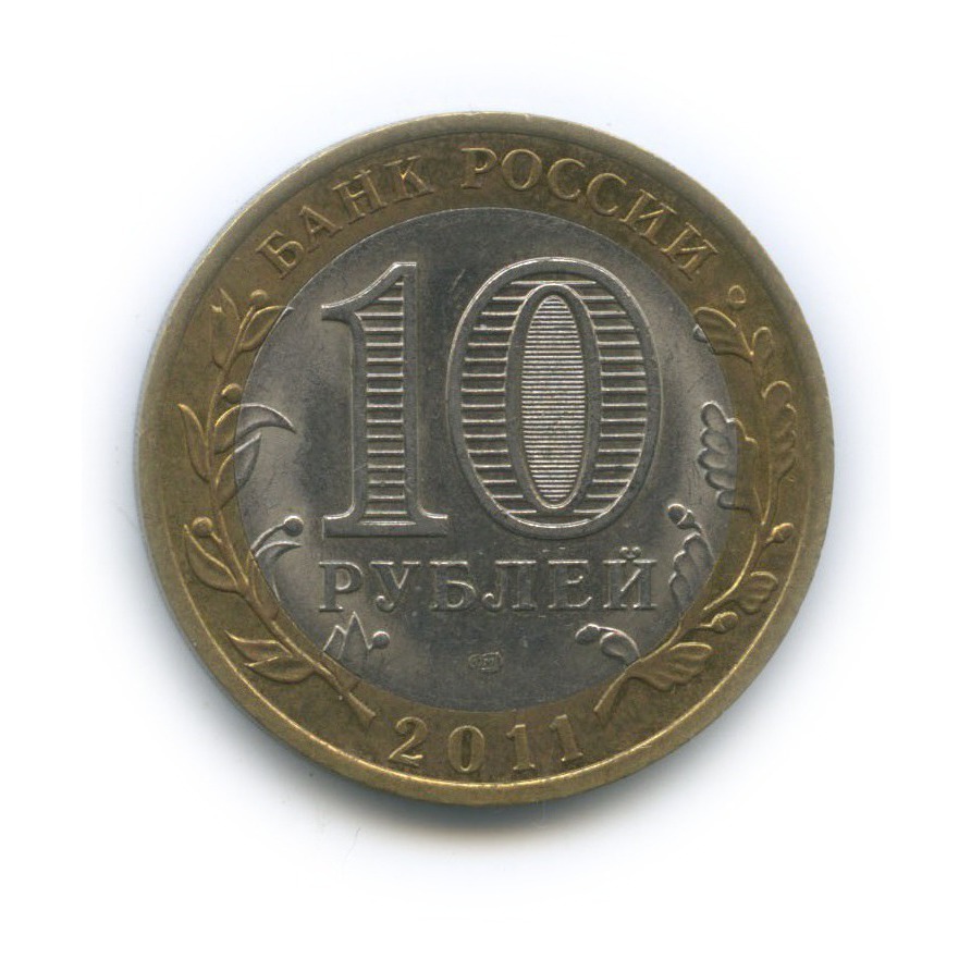 10 рублей 2011 СПМД — Российская Федерация - Воронежская область