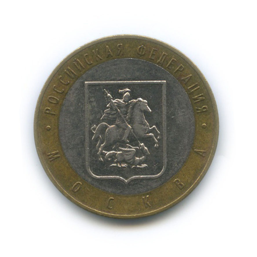 10 рублей 2005 ММД — Российская Федерация - Город Москва
