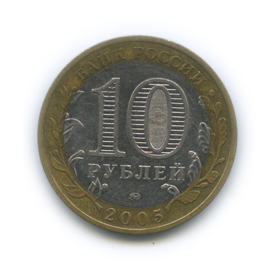 10 рублей 2005 ММД — Российская Федерация - Город Москва