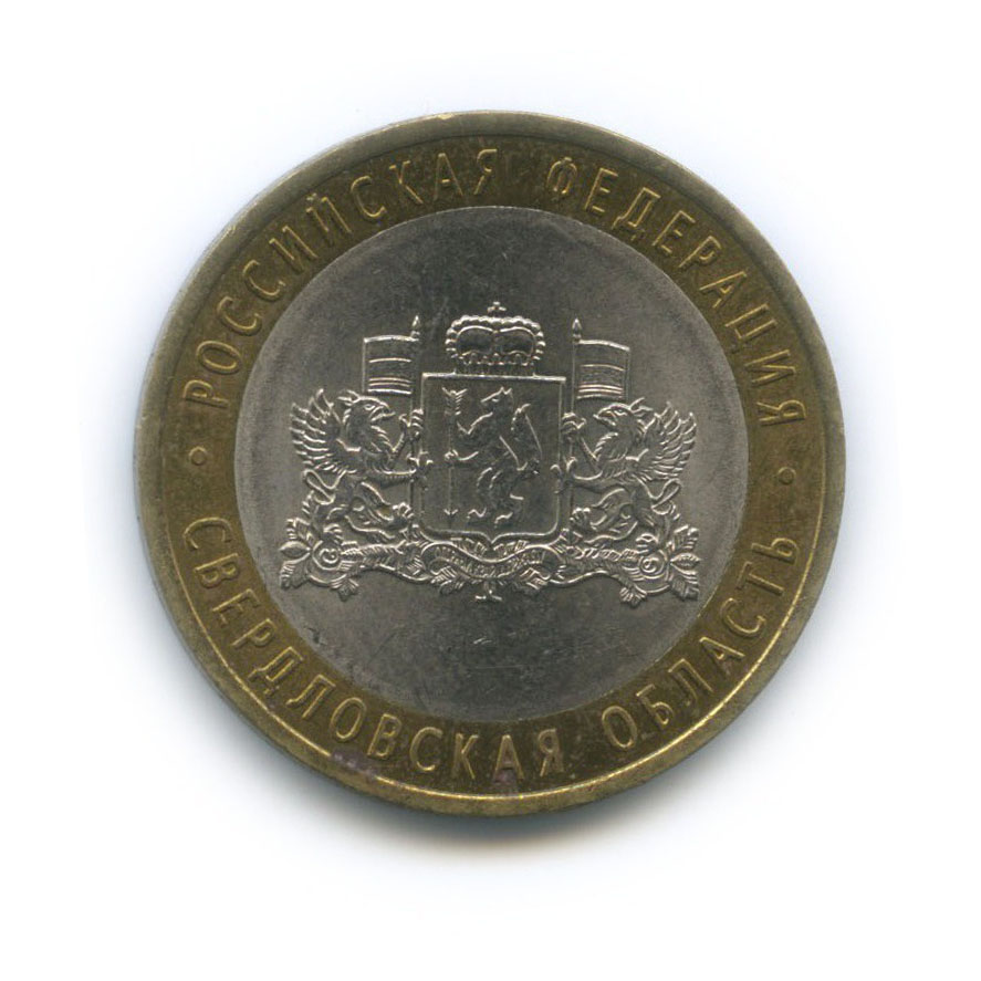 10 рублей 2008 СПМД — Российская Федерация - Свердловская область