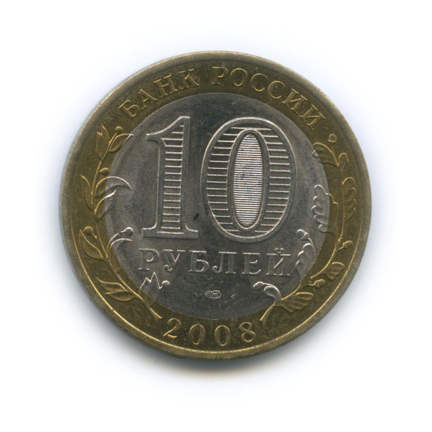 10 рублей 2008 СПМД — Российская Федерация - Свердловская область