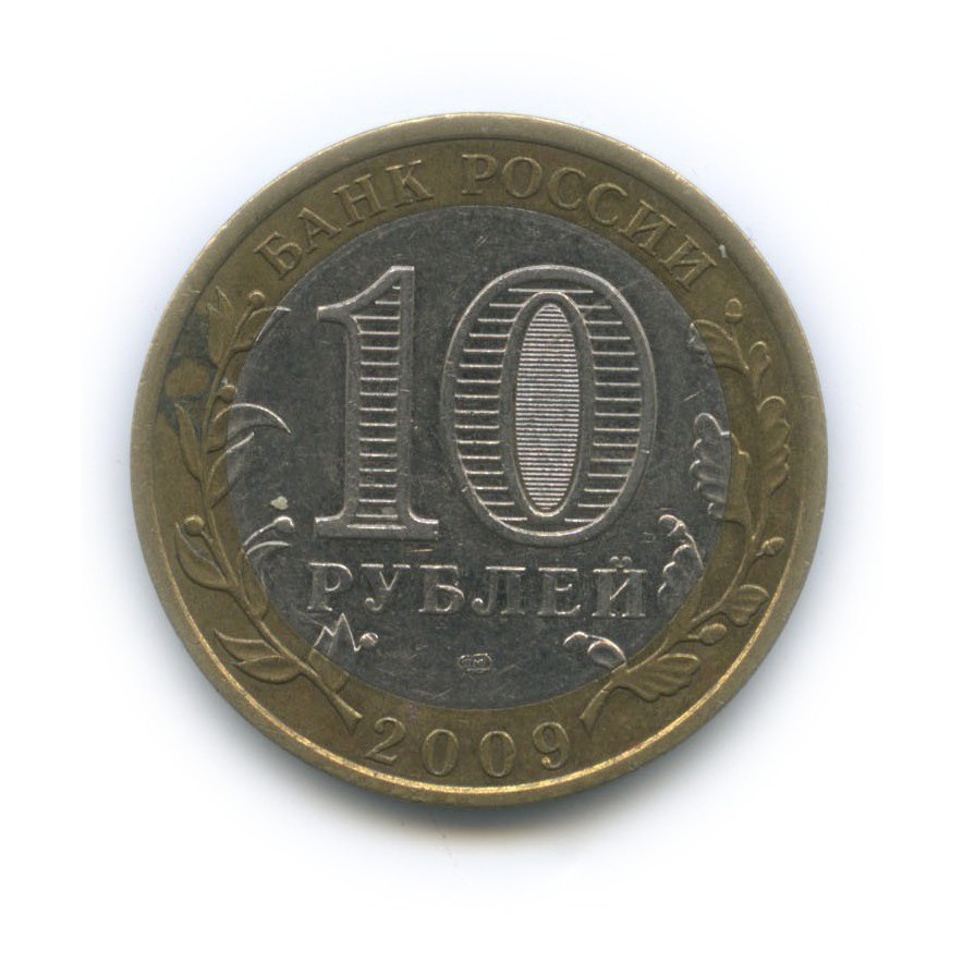 10 рублей 2009 СПМД — Российская Федерация - Республика Адыгея