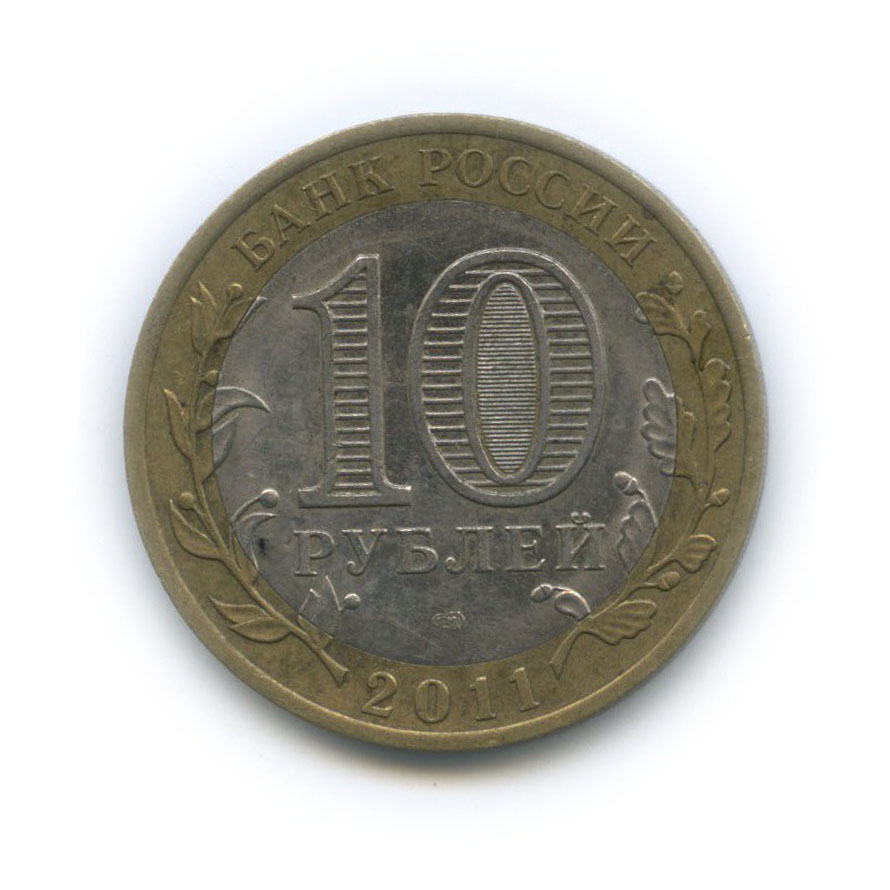 10 рублей 2011 СПМД — Российская Федерация - Воронежская область