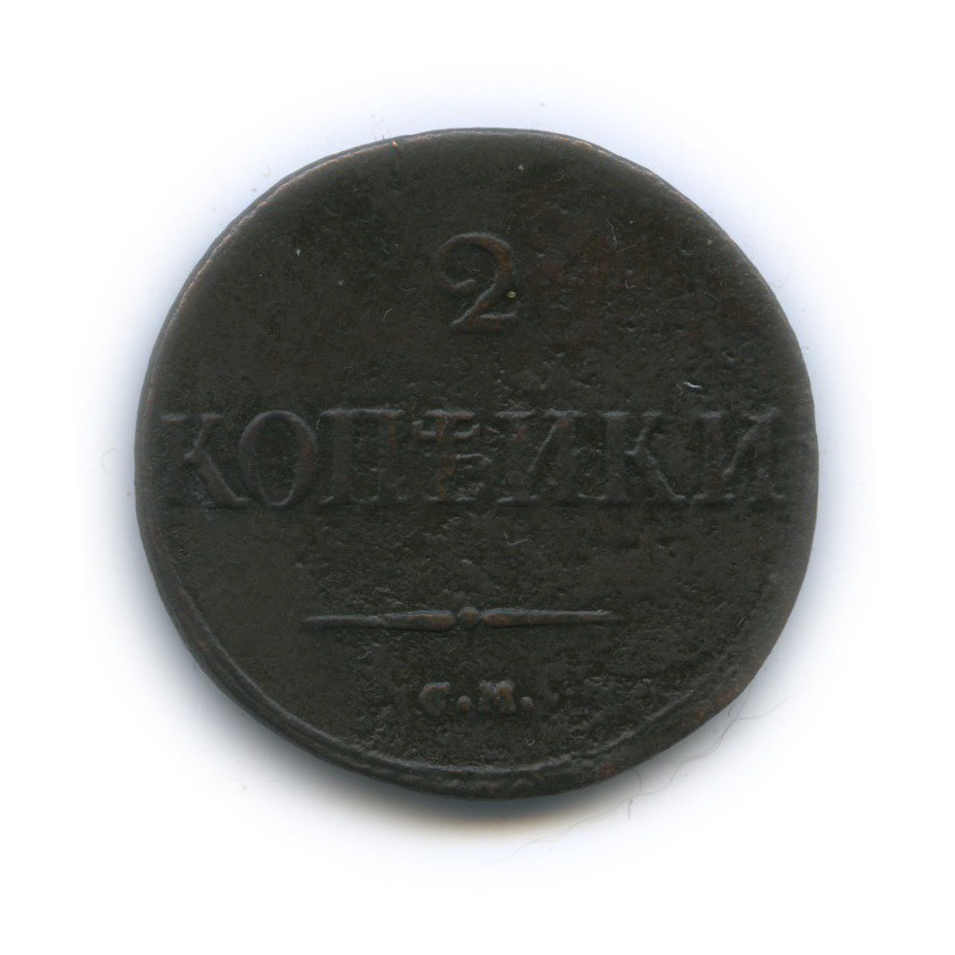 2 копейки 1831 СМ — Орел парящий в облаках (Масонский орел)
