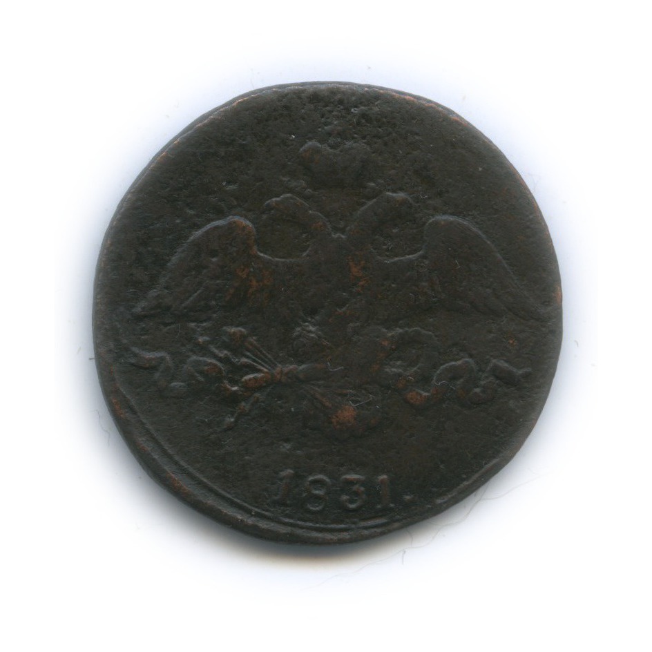 2 копейки 1831 СМ — Орел парящий в облаках (Масонский орел)
