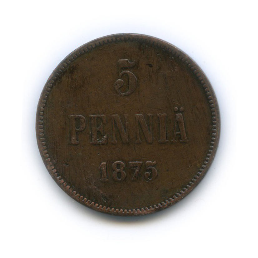 5 пенни 1875 — Для Финляндии. Вензель Александра II