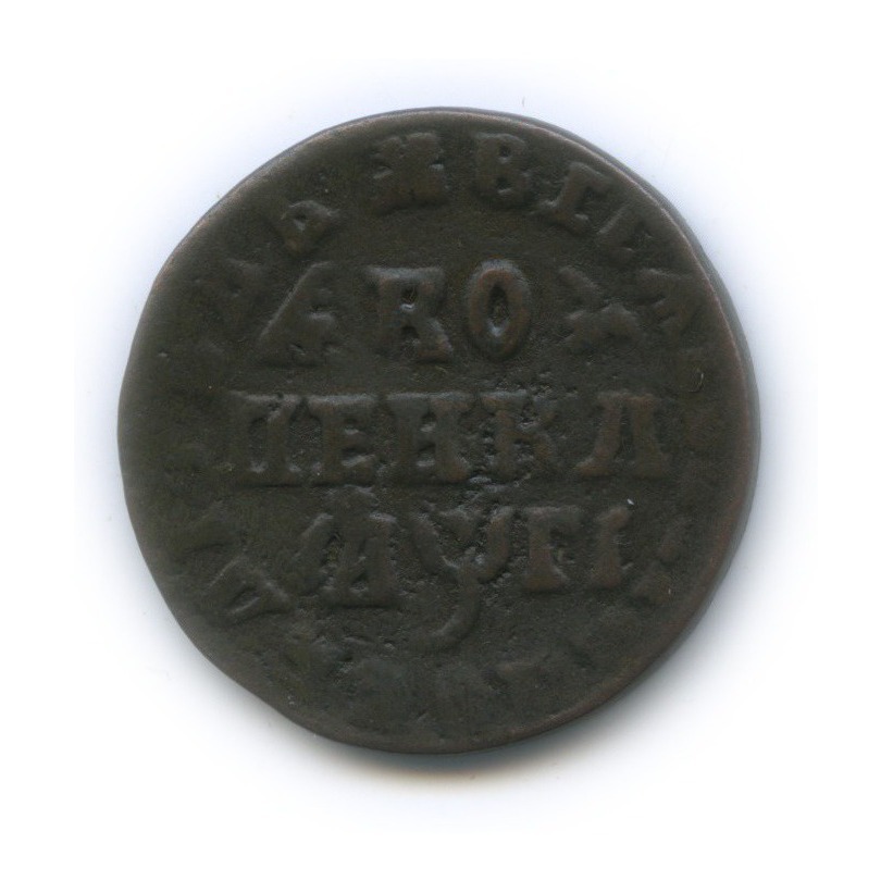 1 копейка 1713 МД