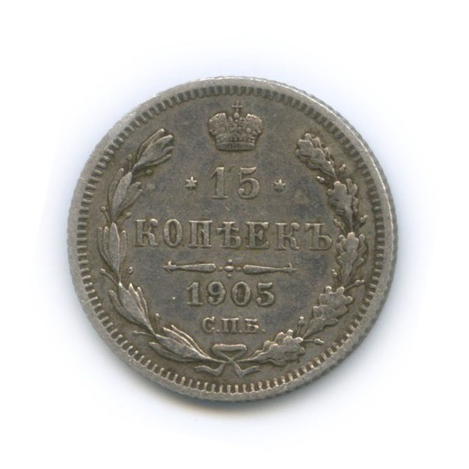 15 копеек 1905 СПБ АР — Новый орел