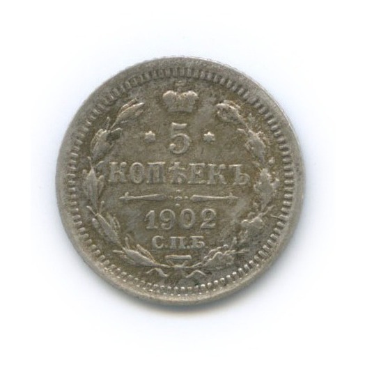 5 копеек 1902 СПБ АР — Орел 3 типа