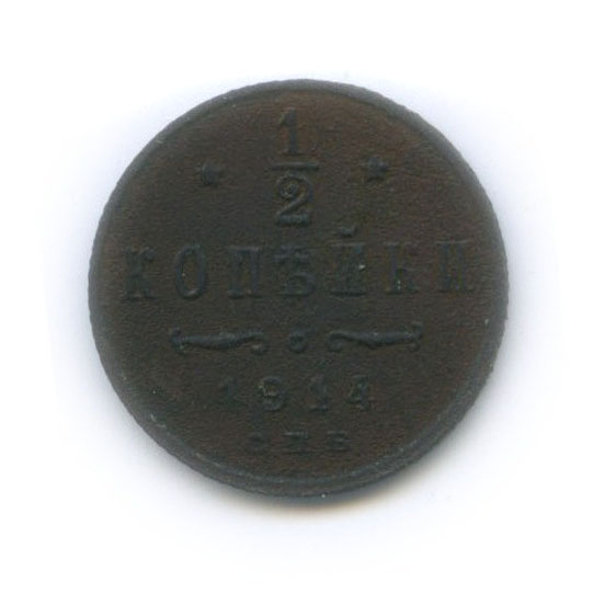 ½ копейки 1914 СПБ — Вензель Николая II