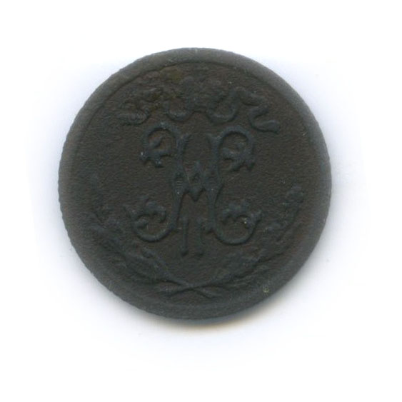 ½ копейки 1914 СПБ — Вензель Николая II