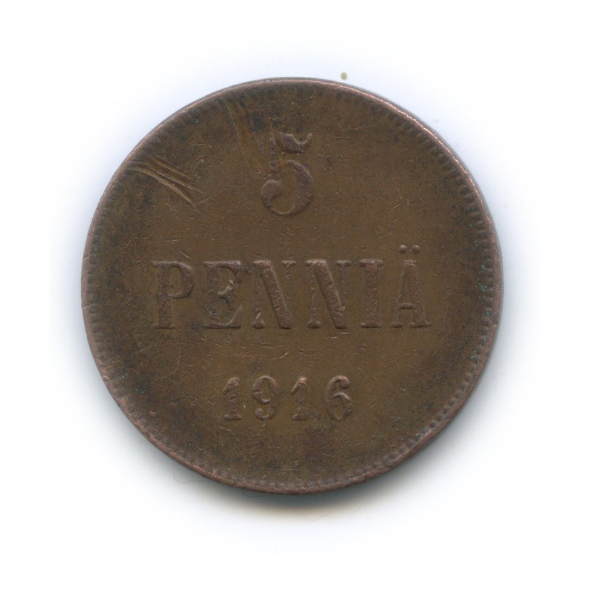5 пенни 1916 — Для Финляндии. Вензель Николая II