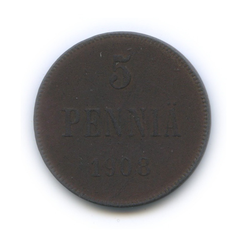 5 пенни 1908 — Для Финляндии. Вензель Николая II