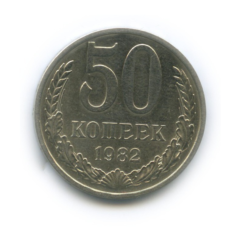 50 копеек 1982