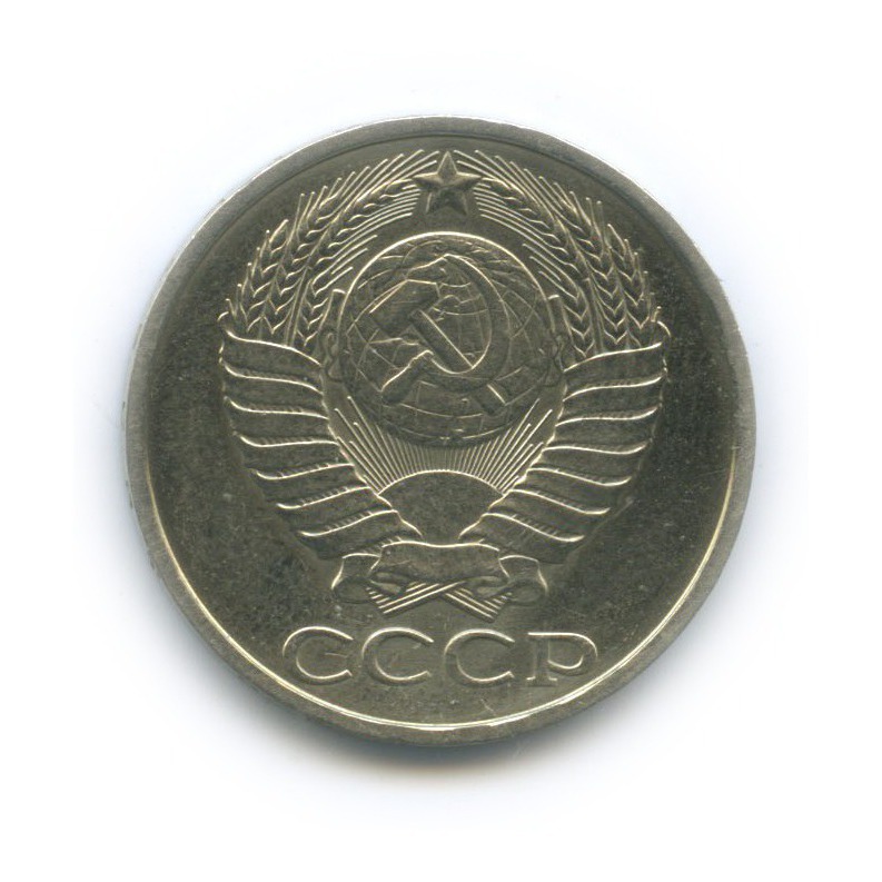 50 копеек 1982