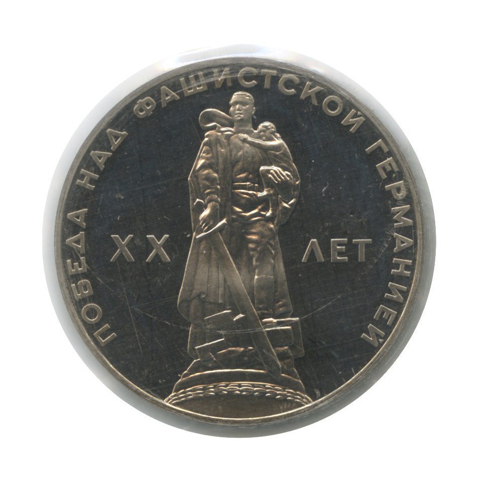 1 рубль 1965 Н — XX лет победы над фашистской Германией (новодел, в запайке)
