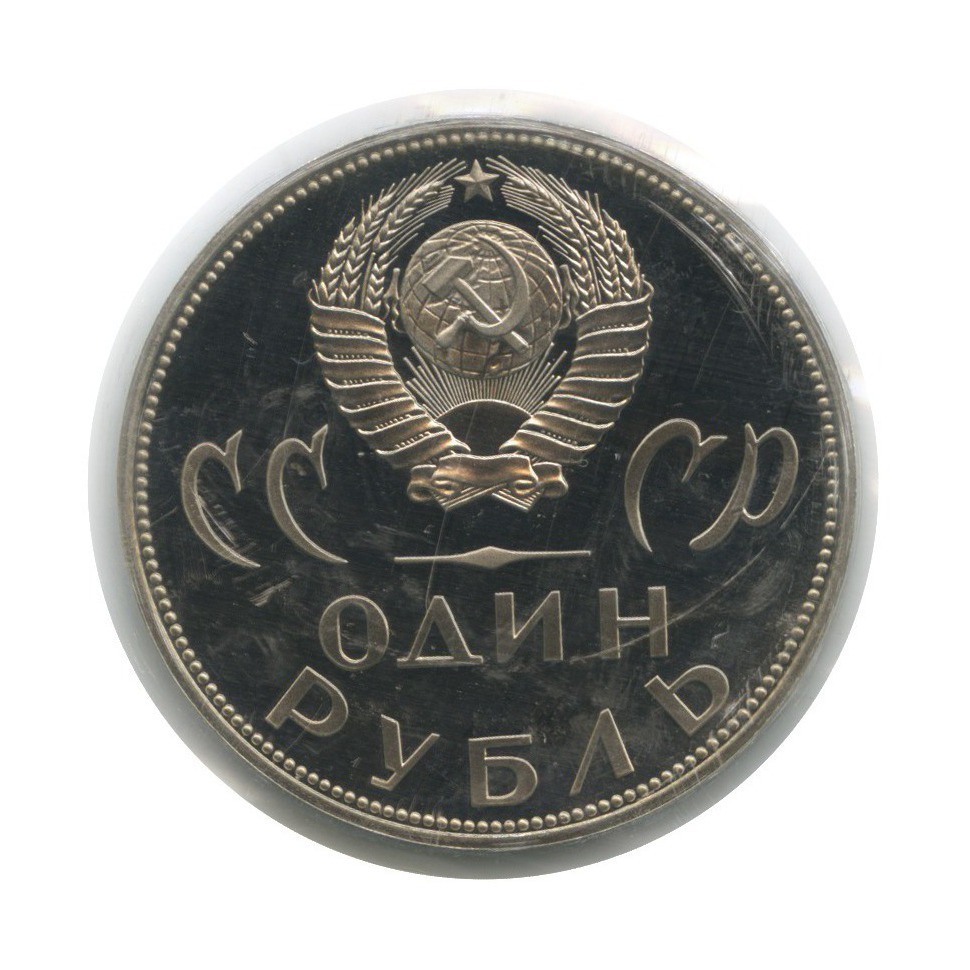 1 рубль 1965 Н — XX лет победы над фашистской Германией (новодел, в запайке)
