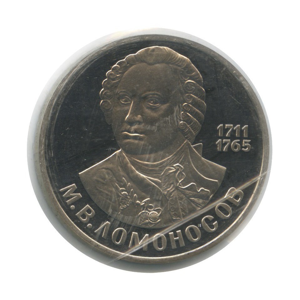 1 рубль 1986 Н — 275 лет со дня рождения Михаила Васильевича Ломоносова (новодел, в запайке)