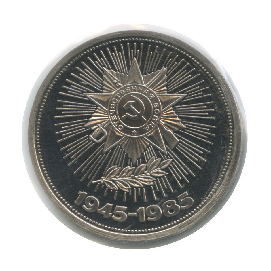 1 рубль 1985 Н — 40 лет победы над фашистской Германией (новодел, в запайке)