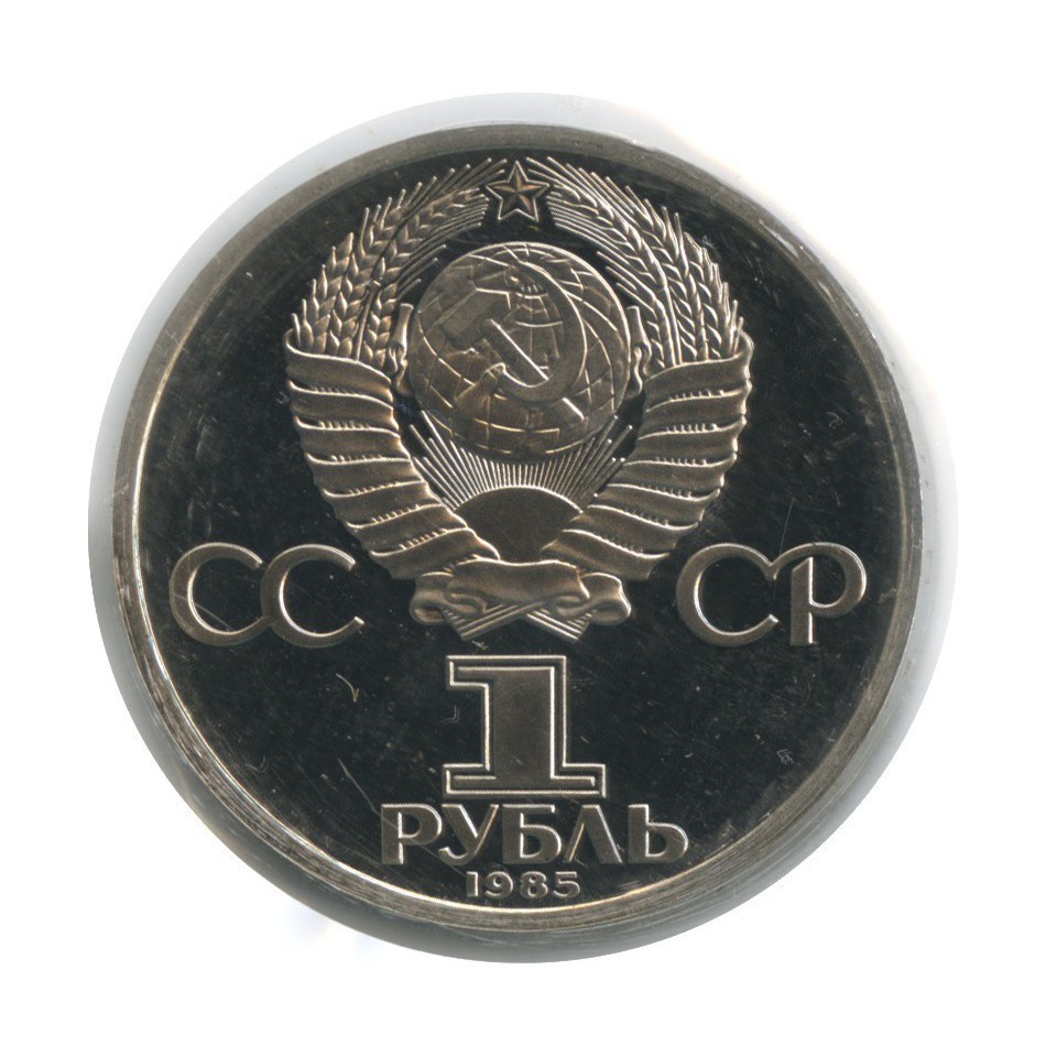 1 рубль 1985 Н — 40 лет победы над фашистской Германией (новодел, в запайке)