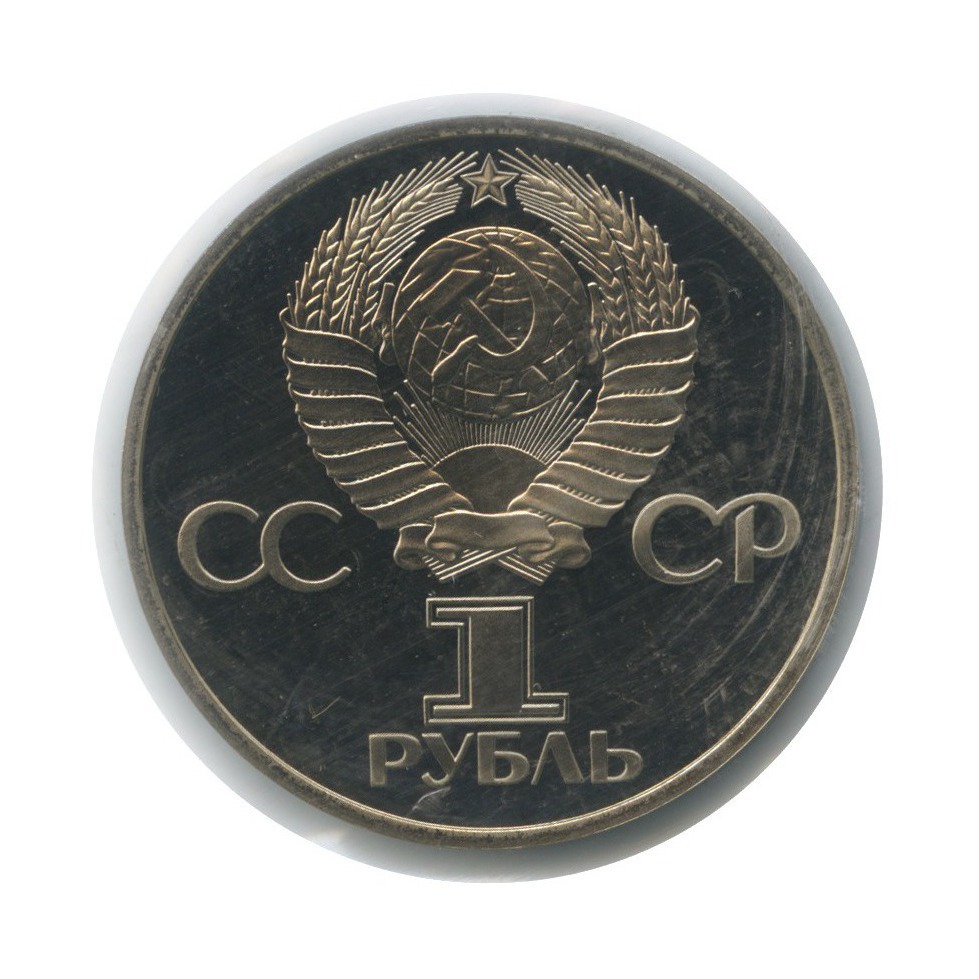 1 рубль 1977 Н — 60 лет Советской власти (новодел, в запайке)