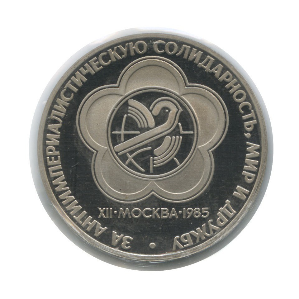 1 рубль 1985 Н — 12 Международный фестиваль молодежи и студентов в Москве (новодел, в запайке)