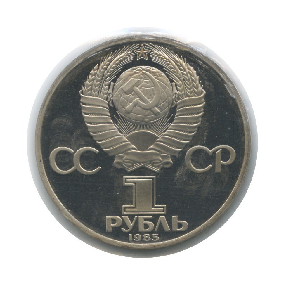 1 рубль 1985 Н — 12 Международный фестиваль молодежи и студентов в Москве (новодел, в запайке)