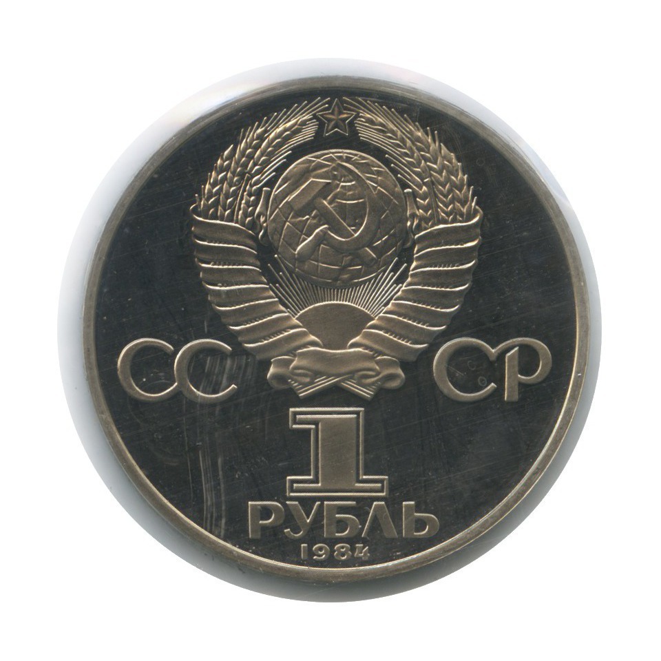 1 рубль 1984 Н — 150 лет со дня рождения Дмитрия Ивановича Менделеева (новодел, в запайке)