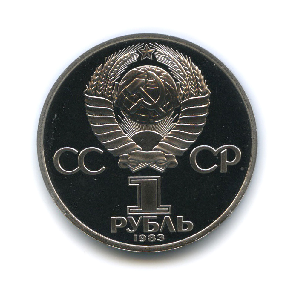 1 рубль 1983 Н — 20 лет со дня полёта первой женщины-космонавта В. Терешковой в космос (новодел)