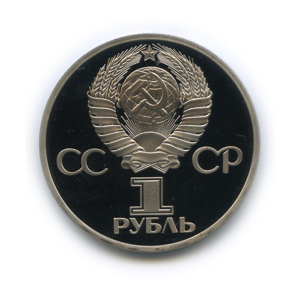 1 рубль 1981 Н — Советско-Болгарская дружба (новодел)