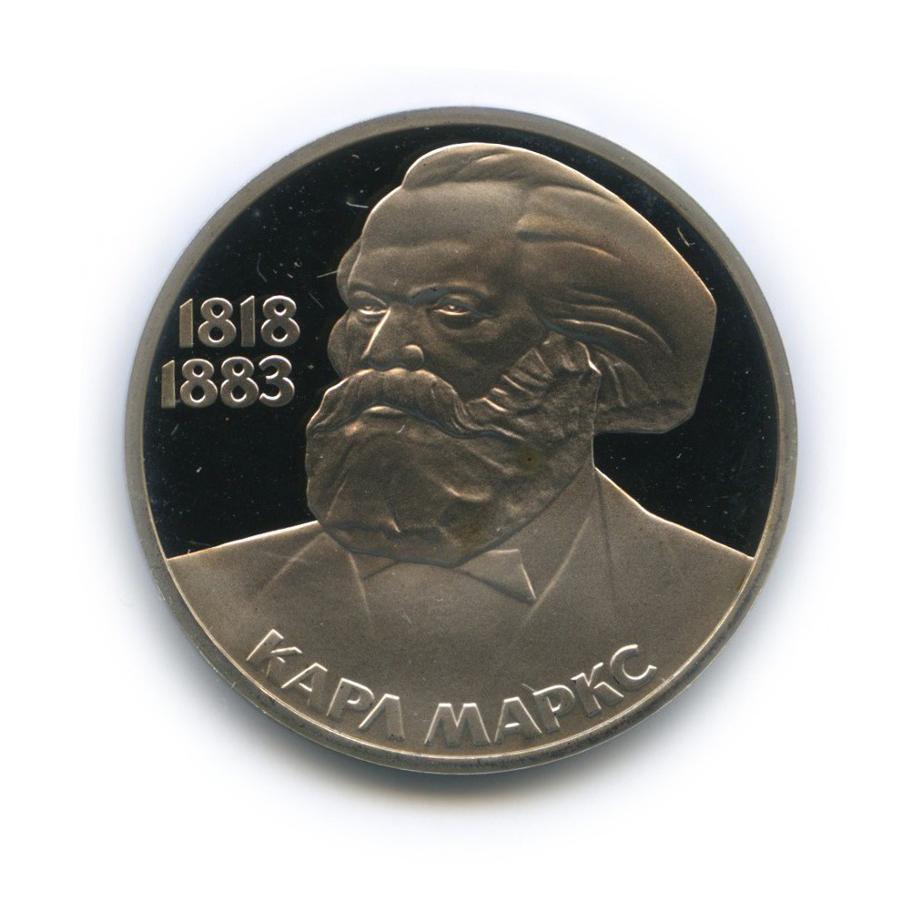 1 рубль 1983 Н — 165 лет со дня рождения и 100 лет со дня смерти Карла Маркса (новодел)