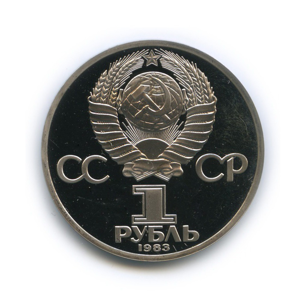 1 рубль 1983 Н — 165 лет со дня рождения и 100 лет со дня смерти Карла Маркса (новодел)