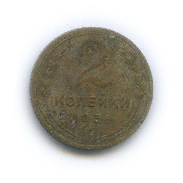 2 копейки 1936 — Венок 7 лент без круговой надписи