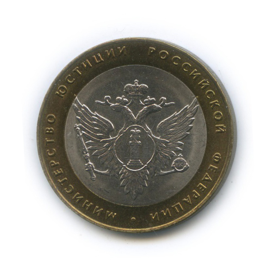 10 рублей 2002 СПМД — Министерство юстиции Российской Федерации